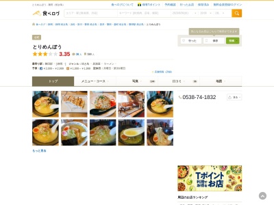とりめんぼう(日本、静岡県磐田市豊島１３４３−４)