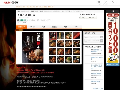 五味八珍磐田店(静岡県磐田市今之浦4-22-3)
