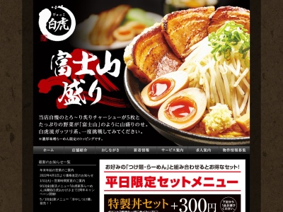 つけ麺 白虎(日本、〒412-0042静岡県御殿場市萩原４４−２)