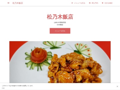 松乃木飯店(日本、〒437-0066静岡県袋井市山科3224−2)