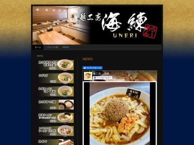 ランキング第4位はクチコミ数「0件」、評価「0.00」で「麺工房 海練（うねり）」