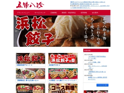 五味八珍浜岡店のクチコミ・評判とホームページ