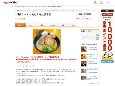 博多ラーメン池めん牧之原本店(静岡県牧之原市細江945-1)