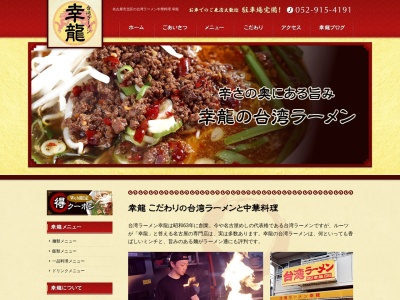 台湾ラーメン 幸龍のクチコミ・評判とホームページ