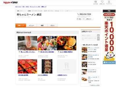 幸ちゃんラーメン錦店(愛知県名古屋市中区錦3-18-8 本重ビル2F)