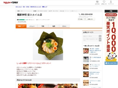 麺家神明栄スカイル店(愛知県名古屋市中区栄3-4-5)