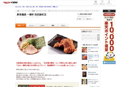 豚骨麺屋一番軒則武新町店(愛知県名古屋市西区則武新町3-1-17 イオンモールNAGOYANORITAKEGARDEN1F)
