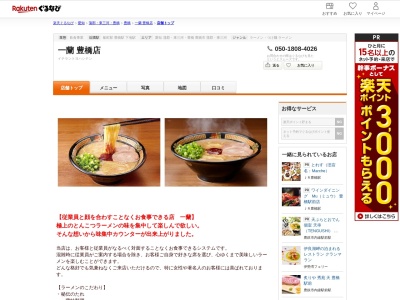 一蘭豊橋店(愛知県豊橋市新栄町南小向89)