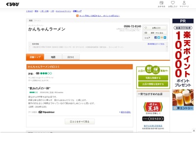 かんちゃんラーメンのクチコミ・評判とホームページ