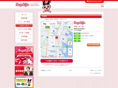Sugakiya 半田イオン店(日本、〒475-0837愛知県半田市有楽町8丁目7)