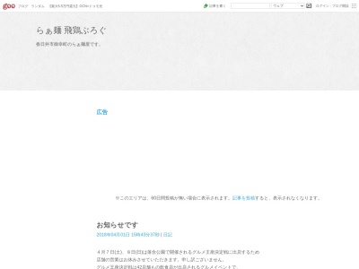 らぁ麺 飛鶏(日本、〒486-0953愛知県春日井市御幸町3丁目4−6−2)