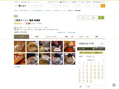 ランキング第2位はクチコミ数「0件」、評価「0.00」で「麺屋 春爛漫」