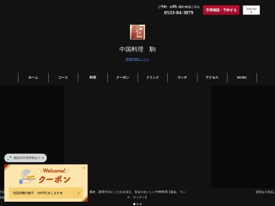 中国料理 駒(日本、〒442-0048愛知県豊川市開運通2丁目35−3)
