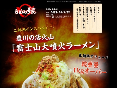らーめん夢笑(〒441-0202愛知県豊川市赤坂町丁田5,丁田-5赤坂町豊川市愛知県441-0202日本)