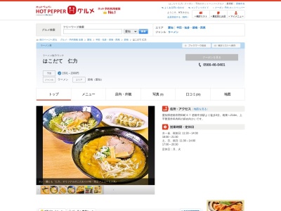 すすきのラーメン仁力(愛知県碧南市野田町67)