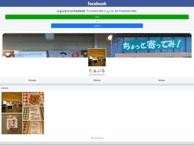 （有）たぁぶるのクチコミ・評判とホームページ