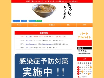 ひろさんラーメン(日本、〒448-0841愛知県刈谷市南桜町1−67−1)