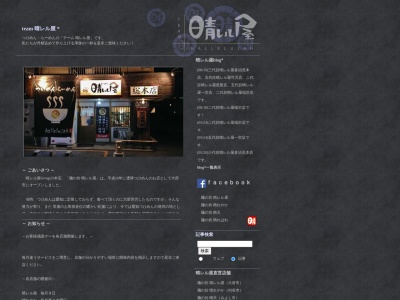 BalhRe(バルハレ ラーメン×イザカヤ)(日本、〒448-0028愛知県刈谷市桜町1−47−2)