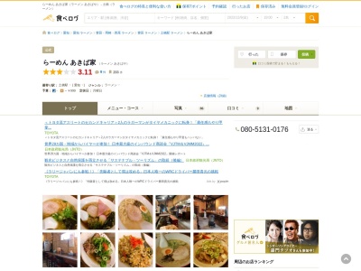 さんきゅうらーめん あきば家(日本、〒473-0911愛知県豊田市本町清45)