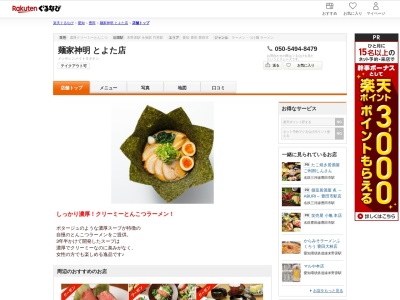 麺家神明とよた店(愛知県豊田市永覚新町4-88)