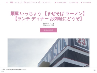 麺屋 いっちょう 【まぜそば ラーメン】【ランチ ディナー お気軽にどうぞ】(日本、〒445-0073 愛知県西尾市寄住町金田 パチンコニューサンプラザ 1 11 金田)