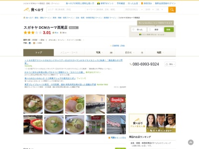 スガキヤ カーマ西尾店(日本、〒445-0062愛知県西尾市丁田町杢左)