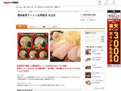 横浜家系ラーメン丸岡商店犬山店(愛知県犬山市内田東町1-1)