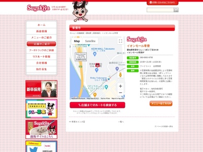 Sugakiya イオンモール常滑店(日本、〒479-0882愛知県常滑市りんくう町2丁目20−3)