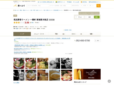 長浜豚骨ラーメン 一番軒 東海富木島店(日本、〒476-0011 愛知県東海市富木島町外面２−１)