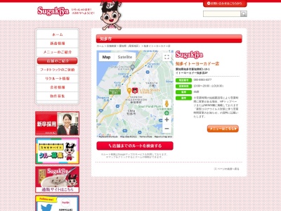 Sugakiya 知多イトーヨーカドー店(日本、〒478-0065愛知県知多市新知東町１丁目１０−１)