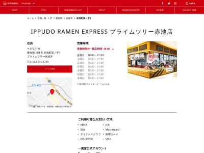 IPPUDO RAMEN EXPRESS(日本、〒470-0126愛知県日進市赤池町箕ノ手1番)