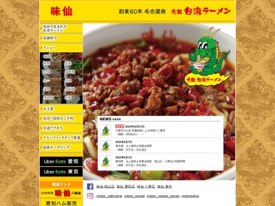 台湾料理 味仙 日進竹の山店(日本、〒470-0136愛知県日進市竹の山４丁目１０５)