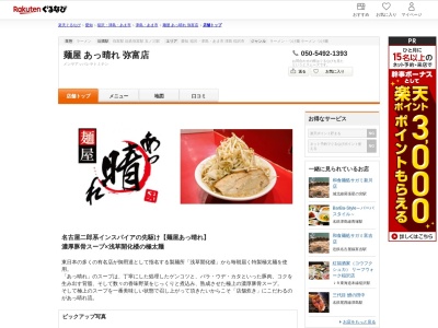 つけ麺丸和弥富店(愛知県弥富市五明町内川平465-1)