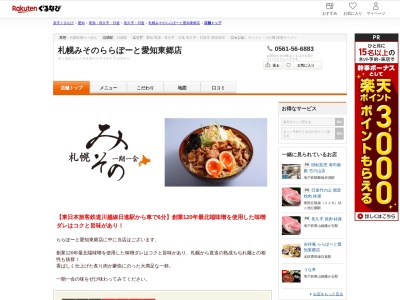 札幌みそのららぽーと愛知東郷店(愛知県愛知郡東郷町大字春木1816)
