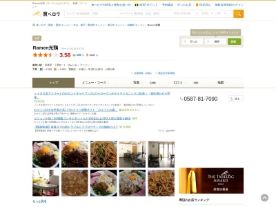 RAMEN 光鶏(日本、〒480-0103 愛知県丹羽郡丹羽郡扶桑町柏森西前６３)