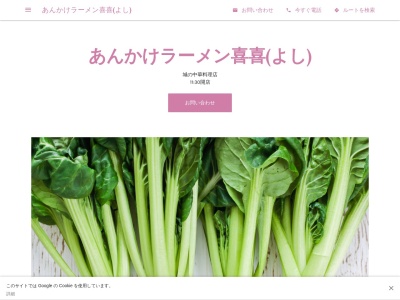 あんかけラーメン喜喜(日本、〒497-0040愛知県海部郡蟹江町城４丁目１３９)