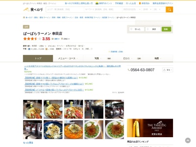 ランキング第6位はクチコミ数「0件」、評価「0.00」で「ラーメン屋 ばーばら 幸田店」