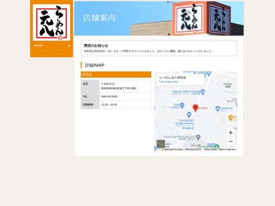 らーめん元八幸田店(日本、〒444-0113愛知県額田郡幸田町菱池字下田22番１)