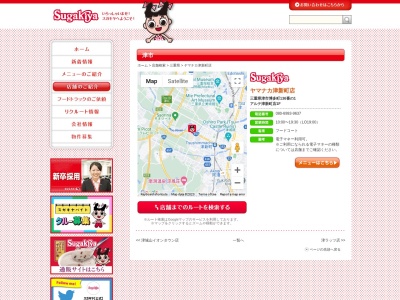 Sugakiya ヤマナカ津新町店(日本、〒514-0053 三重県津市博多町136番1 アルテ津新町店 1階)
