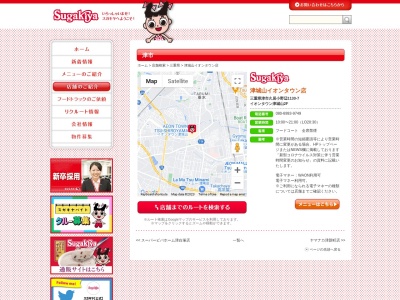 Sugakiya 津城山イオンタウン店(日本、〒514-1112 三重県津市久居小野辺町 久居小野辺町1130−7 イオンタウン津城山2F)