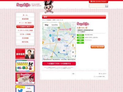 Sugakiya 久居イオン店(日本、〒514-1101三重県津市久居明神町2660)