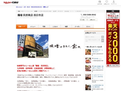 麺場田所商店四日市店(三重県四日市市城西町14-16)