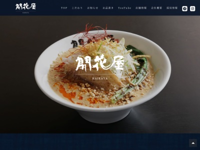 開花屋 楽麺荘(日本、三重県四日市市山之一色町1569−2御在所エクスパーザ上り線)