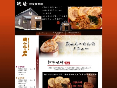 蔵deらーめん(日本、〒516-0072三重県伊勢市宮後1丁目9−17)