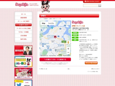 Sugakiya 伊勢ララパーク店(日本、〒516-8567三重県伊勢市小木町曽祢538)