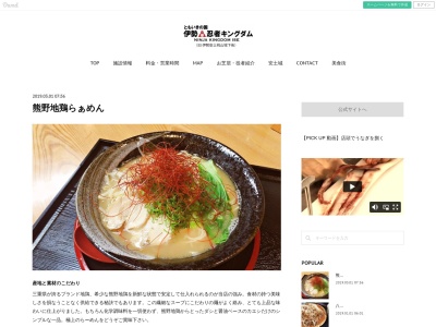 熊野地鶏らぁめん(一般営業)(日本、〒519-0603 三重県伊勢市二見町三津1201−1 伊勢安土桃山城下街内 専門店・熊野地鶏らぁめん)