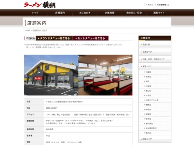 ラーメン横綱 松阪店(日本、〒515-2114三重県松阪市小津町折戸604−5)