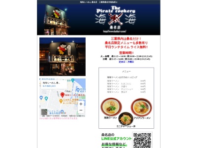 海海らーめん桑名店(日本、〒511-0088三重県桑名市南魚町62)