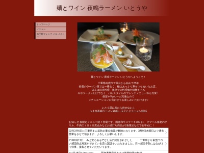 夜鳴ラーメンいとう屋(三重県鈴鹿市道伯2-10-10)