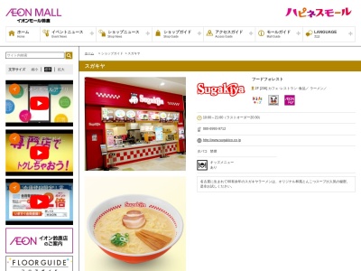 スガキヤ鈴鹿イオンモール店(日本、〒513-0834三重県鈴鹿市庄野羽山4丁目1−2イオンモール鈴鹿SC)